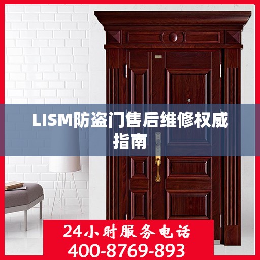 LISM防盗门售后维修权威指南