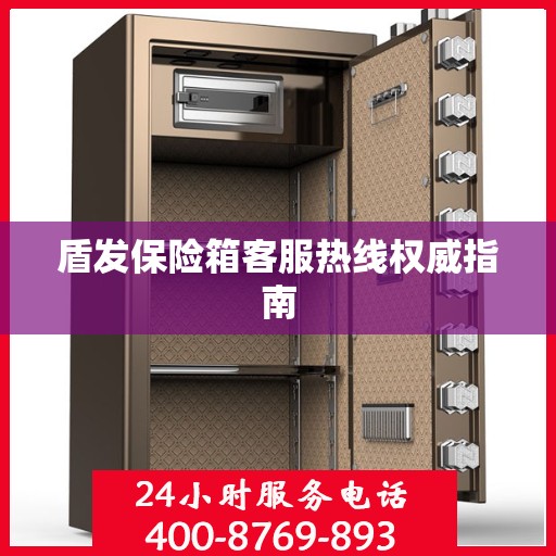 盾发保险箱客服热线权威指南