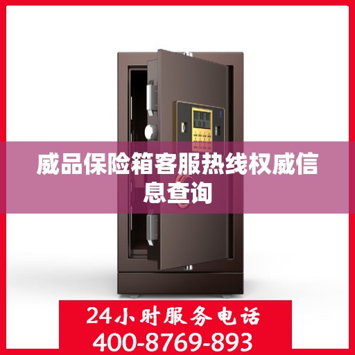 威品保险箱客服热线权威信息查询