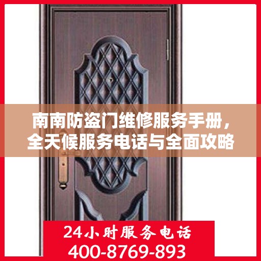 南南防盗门维修服务手册，全天候服务电话与全面攻略解析