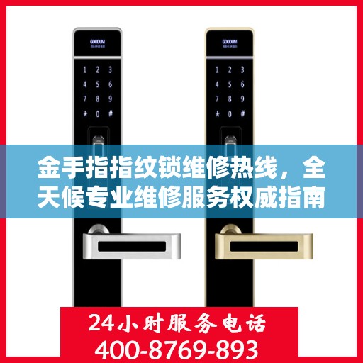 金手指指纹锁维修热线，全天候专业维修服务权威指南