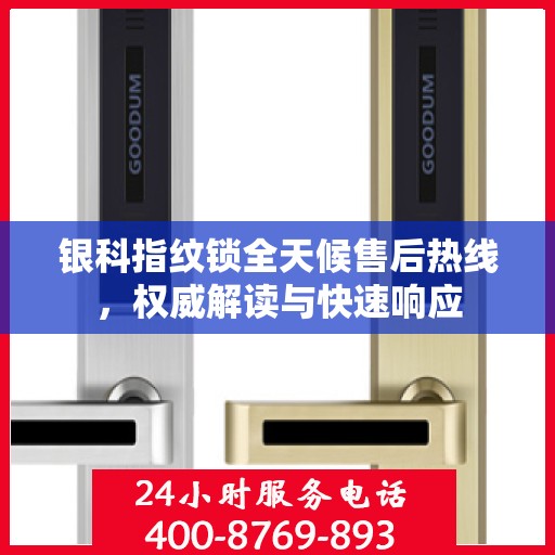 银科指纹锁全天候售后热线，权威解读与快速响应