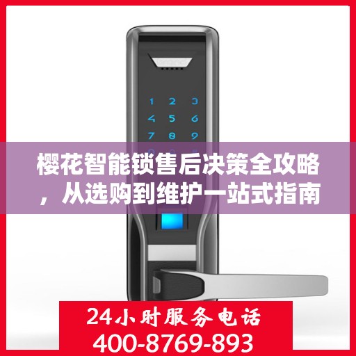 樱花智能锁售后决策全攻略，从选购到维护一站式指南