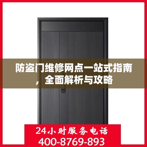防盗门维修网点一站式指南，全面解析与攻略