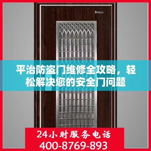 平治防盗门维修全攻略，轻松解决您的安全门问题