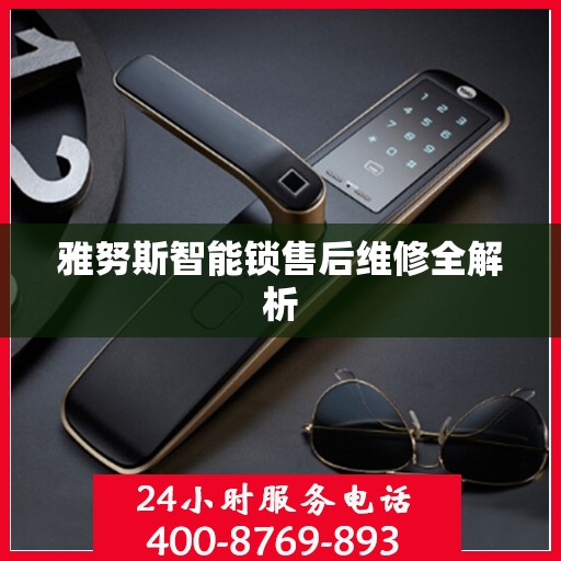 雅努斯智能锁售后维修全解析