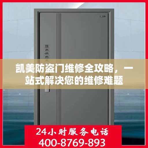 凯美防盗门维修全攻略，一站式解决您的维修难题