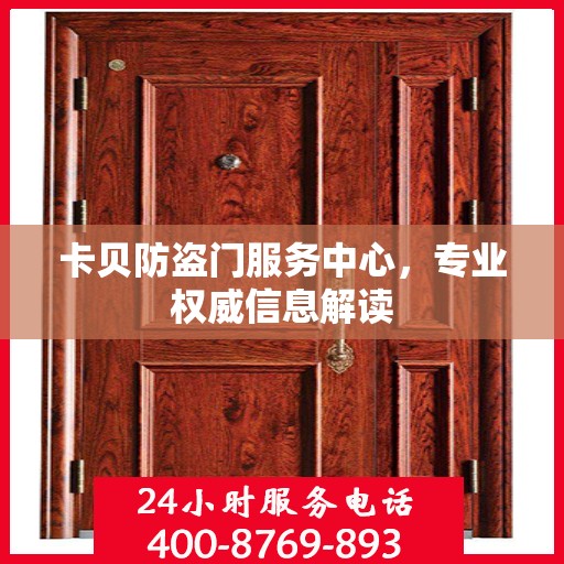 卡贝防盗门服务中心，专业权威信息解读
