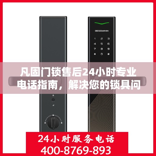 凡固门锁售后24小时专业电话指南，解决您的锁具问题权威渠道