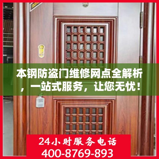 本钢防盗门维修网点全解析，一站式服务，让您无忧！