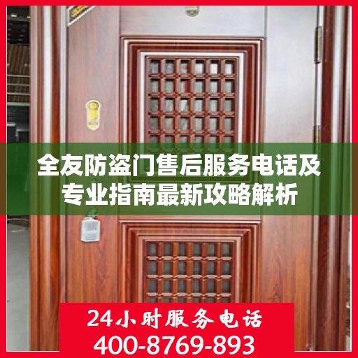 全友防盗门售后服务电话及专业指南最新攻略解析