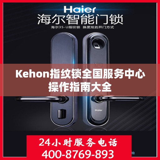 Kehon指纹锁全国服务中心操作指南大全
