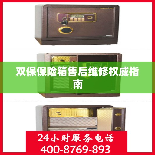 双保保险箱售后维修权威指南