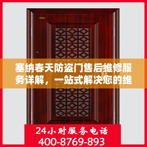 塞纳春天防盗门售后维修服务详解，一站式解决您的维修电话疑问