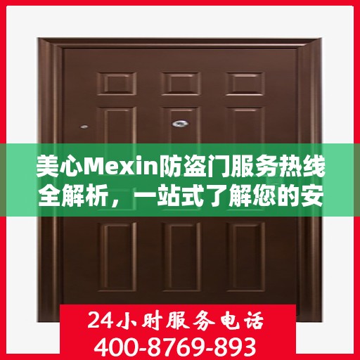 美心Mexin防盗门服务热线全解析，一站式了解您的安全之门服务