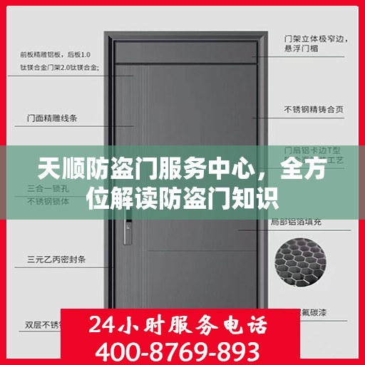 天顺防盗门服务中心，全方位解读防盗门知识