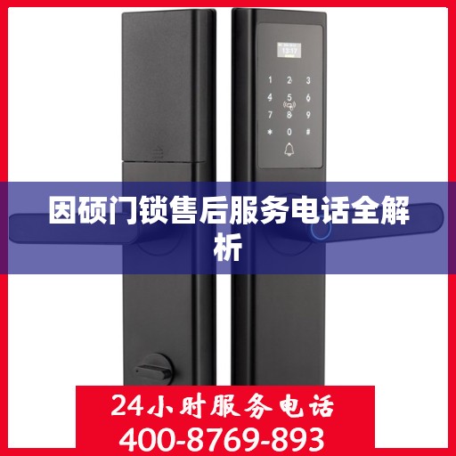 因硕门锁售后服务电话全解析