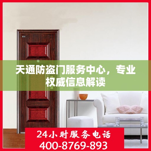 天通防盗门服务中心，专业权威信息解读