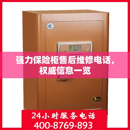 强力保险柜售后维修电话，权威信息一览