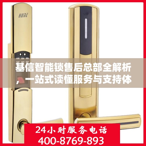 基信智能锁售后总部全解析，一站式读懂服务与支持体系