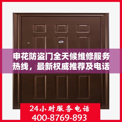 申花防盗门全天候维修服务热线，最新权威推荐及电话一览