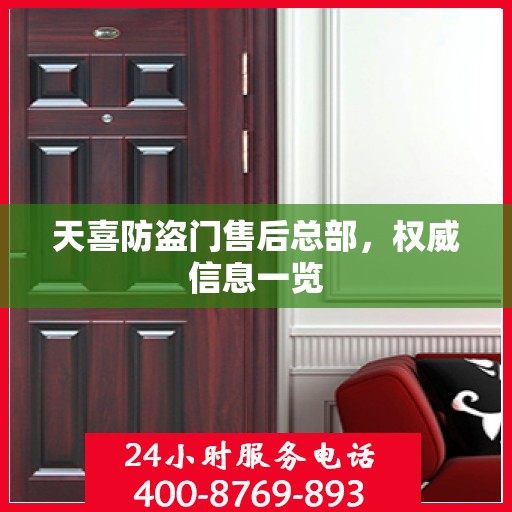 天喜防盗门售后总部，权威信息一览