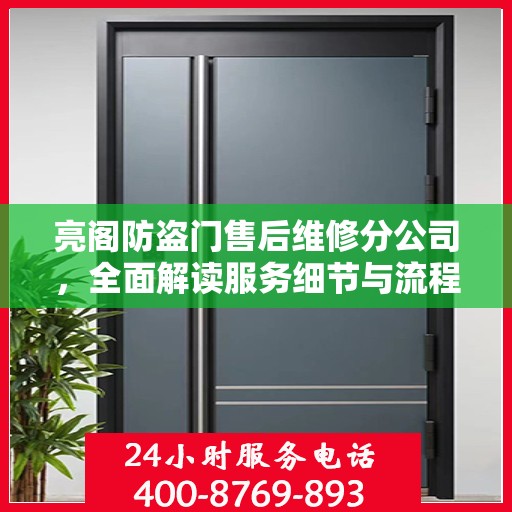 亮阁防盗门售后维修分公司，全面解读服务细节与流程