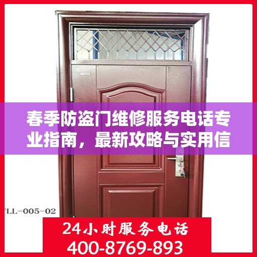 春季防盗门维修服务电话专业指南，最新攻略与实用信息