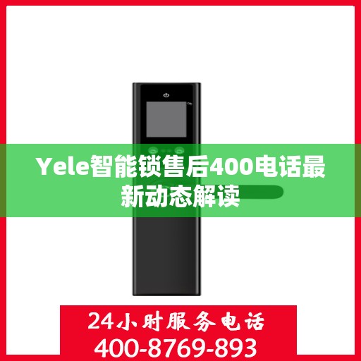 Yele智能锁售后400电话最新动态解读
