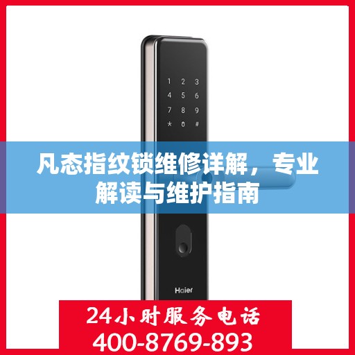 凡态指纹锁维修详解，专业解读与维护指南