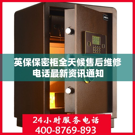 英保保密柜全天候售后维修电话最新资讯通知