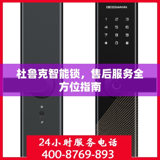 杜鲁克智能锁，售后服务全方位指南