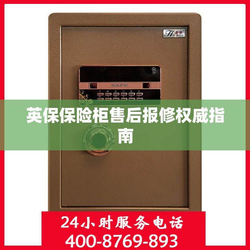 英保保险柜售后报修权威指南