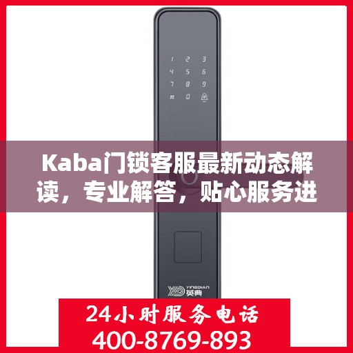 Kaba门锁客服最新动态解读，专业解答，贴心服务进展揭秘