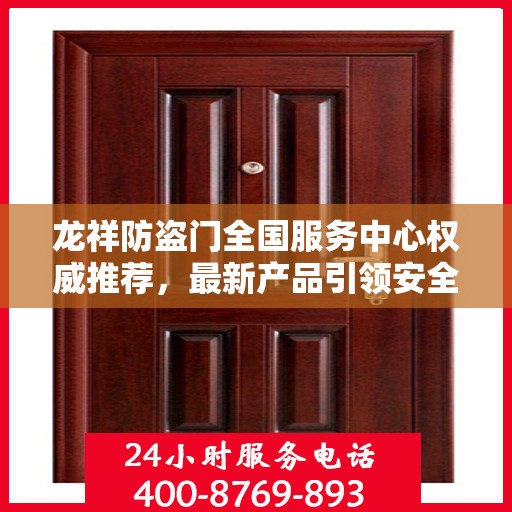 龙祥防盗门全国服务中心权威推荐，最新产品引领安全之门潮流