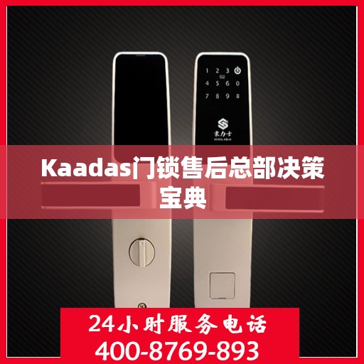 Kaadas门锁售后总部决策宝典
