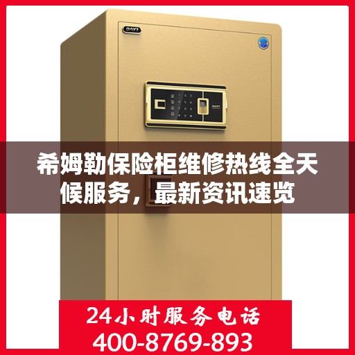 希姆勒保险柜维修热线全天候服务，最新资讯速览