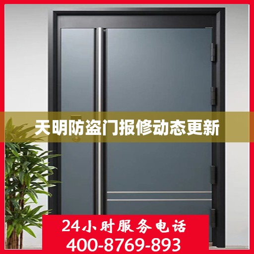 天明防盗门报修动态更新