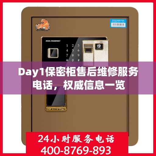 Day1保密柜售后维修服务电话，权威信息一览