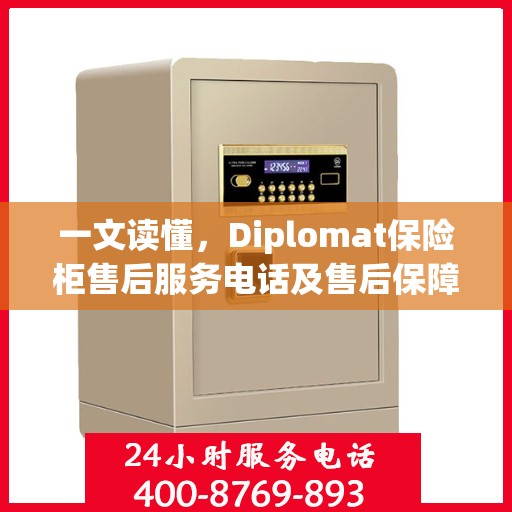 一文读懂，Diplomat保险柜售后服务电话及售后保障详解