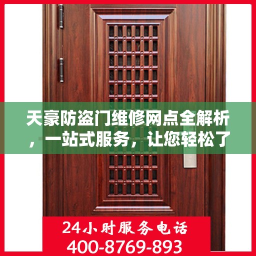 天豪防盗门维修网点全解析，一站式服务，让您轻松了解维修细节