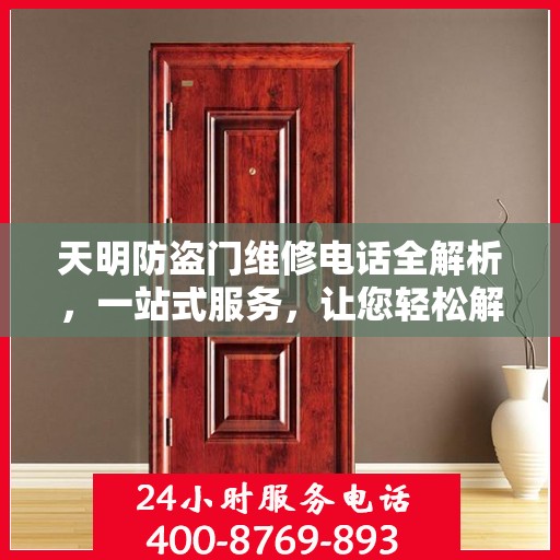 天明防盗门维修电话全解析，一站式服务，让您轻松解决维修难题