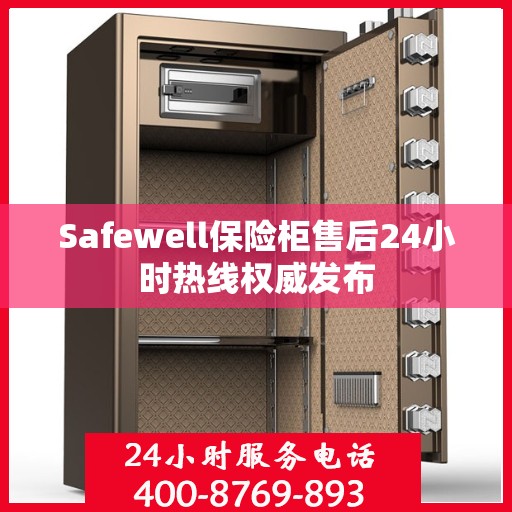 Safewell保险柜售后24小时热线权威发布