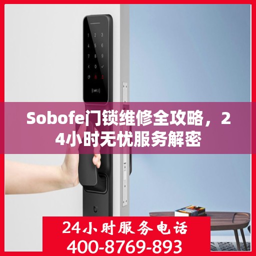 Sobofe门锁维修全攻略，24小时无忧服务解密