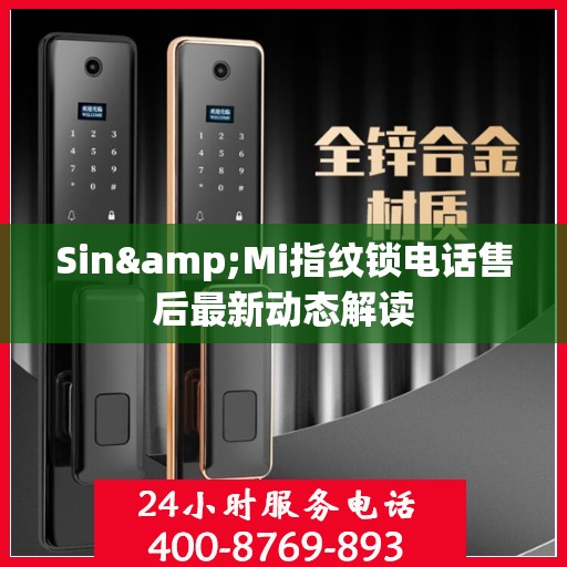 Sin&Mi指纹锁电话售后最新动态解读