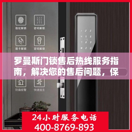 罗曼斯门锁售后热线服务指南，解决您的售后问题，保障您的权益！
