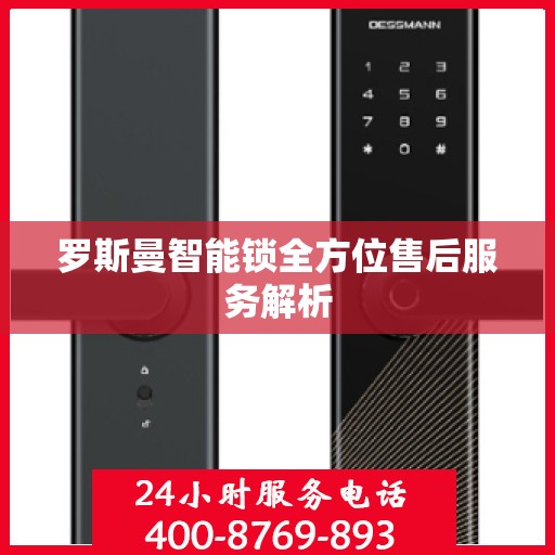 罗斯曼智能锁全方位售后服务解析
