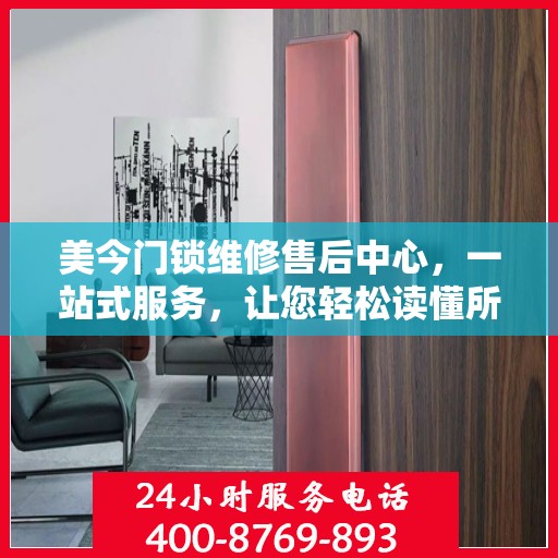 美今门锁维修售后中心，一站式服务，让您轻松读懂所有细节