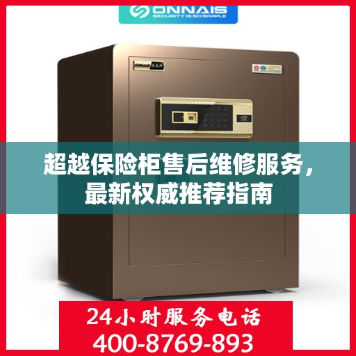 超越保险柜售后维修服务，最新权威推荐指南