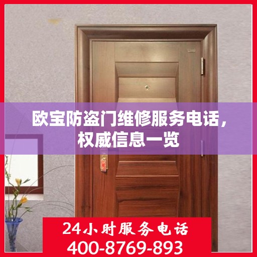 欧宝防盗门维修服务电话，权威信息一览
